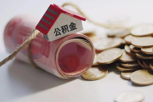 十堰找中介代取公积金成功了（找中介代取公积金成功了吗）