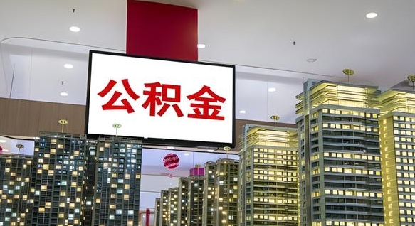 十堰离职前公积金怎么取（离职之前提取公积金）